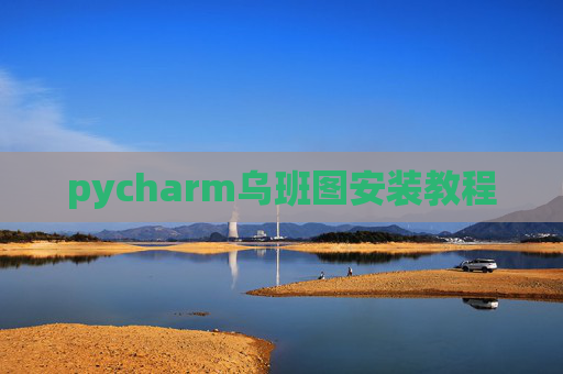pycharm乌班图安装教程