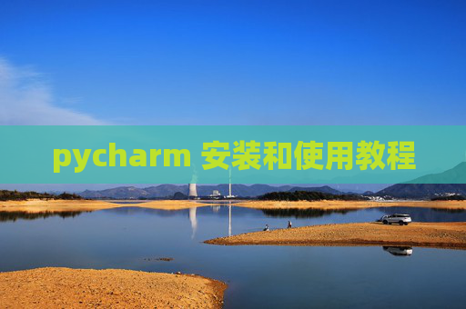 pycharm 安装和使用教程